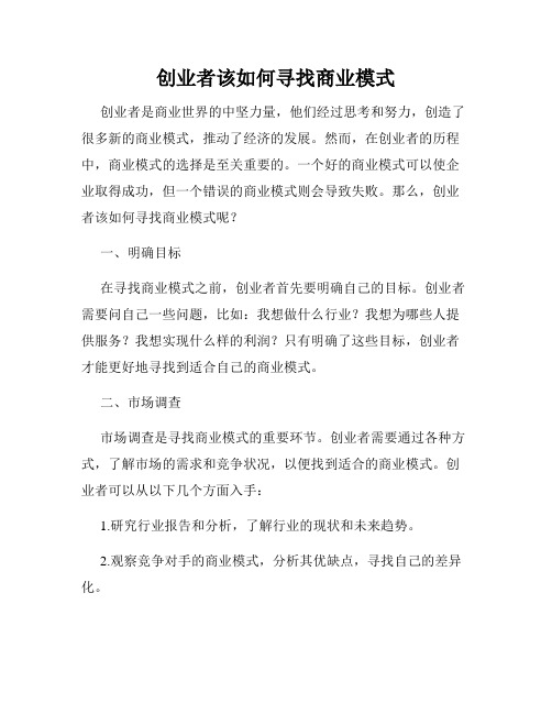 创业者该如何寻找商业模式