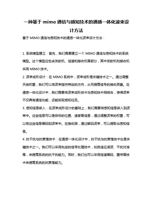 一种基于mimo通信与感知技术的通感一体化波束设计方法