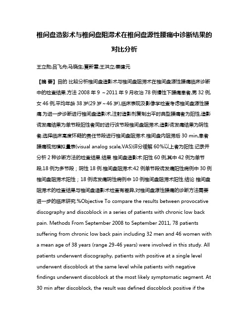 椎间盘造影术与椎间盘阻滞术在椎间盘源性腰痛中诊断结果的对比分析