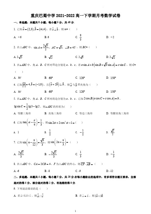 重庆市巴蜀中学2021-2022学年高一下学期3月月考数学试题含解析