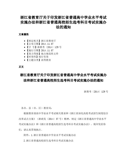 浙江省教育厅关于印发浙江省普通高中学业水平考试实施办法和浙江省普通高校招生选考科目考试实施办法的通知