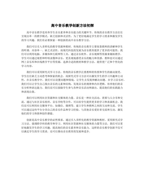 高中音乐教学创新方法初探