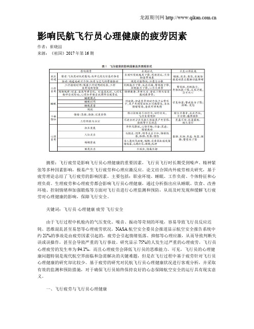 影响民航飞行员心理健康的疲劳因素