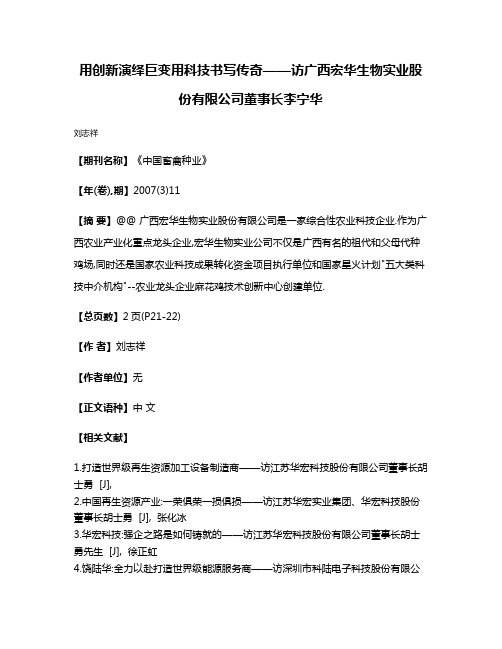 用创新演绎巨变用科技书写传奇——访广西宏华生物实业股份有限公司董事长李宁华