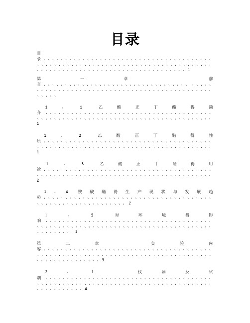 1465026134乙酸正丁酯的制备