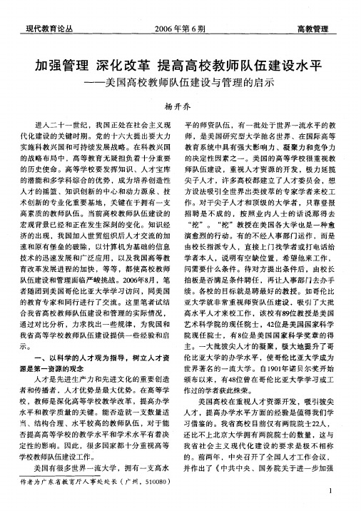 加强管理深化改革提高高校教师队伍建设水平——美国高校教师队伍建设与管理的启示