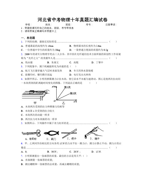 精编河北省中考物理十年真题汇编试卷附解析