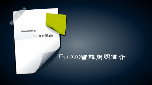 LED智能照明简介