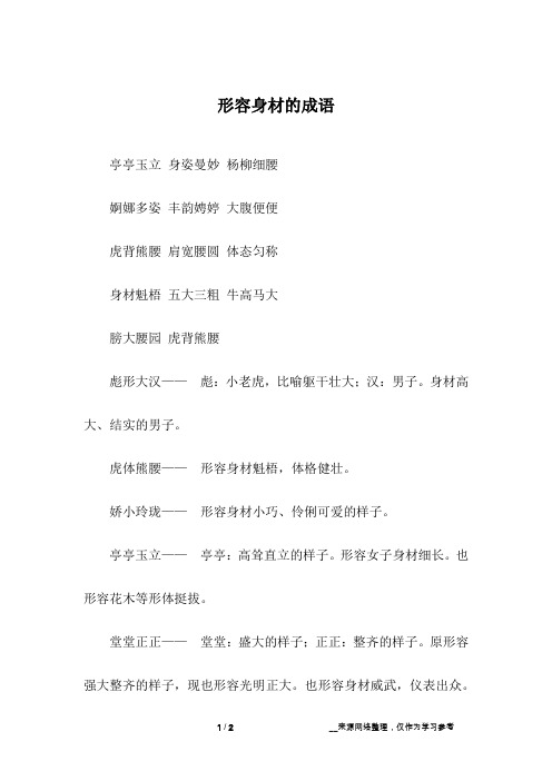 形容身材的成语