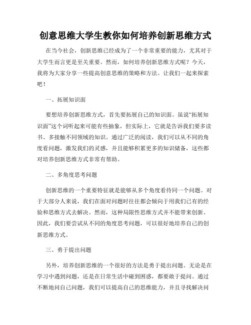 创意思维大学生教你如何培养创新思维方式