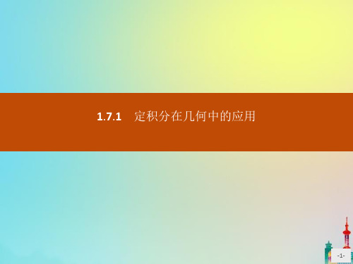 2022版高中数学第一章导数及其应用1.7.1定积分在几何中的应用课件新人教A版选修2_2