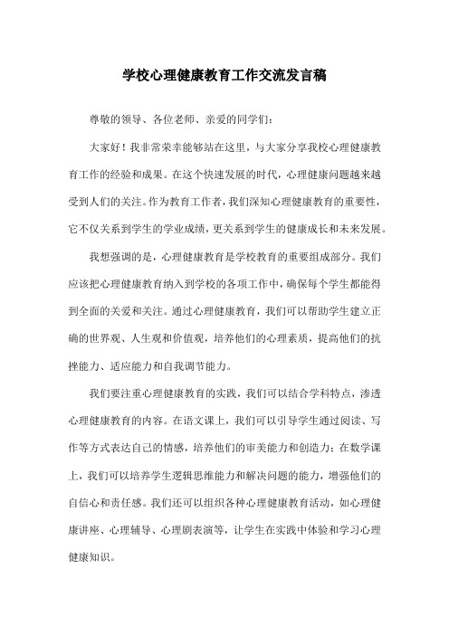 学校心理健康教育工作交流发言稿