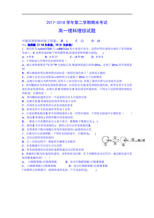 贵州省遵义航天高级中学2017-2018学年高一下学期期末考试理科综合试题 Word版含答案