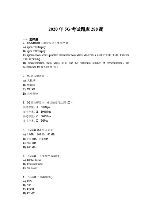 精选第五代移动通信技术(5G)完整考题库288题(含参考答案)