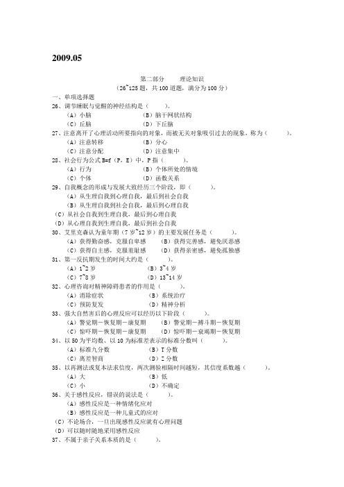 心理咨询师三级2009.5