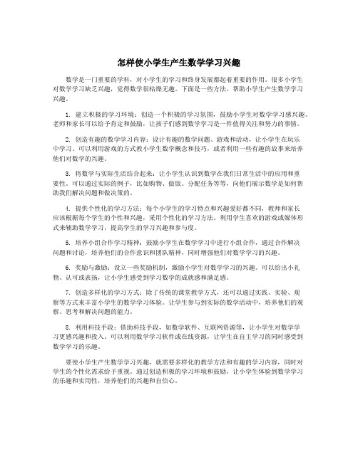 怎样使小学生产生数学学习兴趣