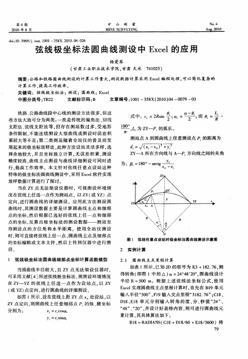 弦线极坐标法圆曲线测设中Excel的应用