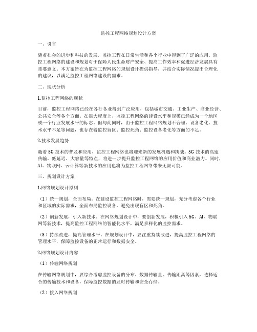 监控工程网络规划设计方案