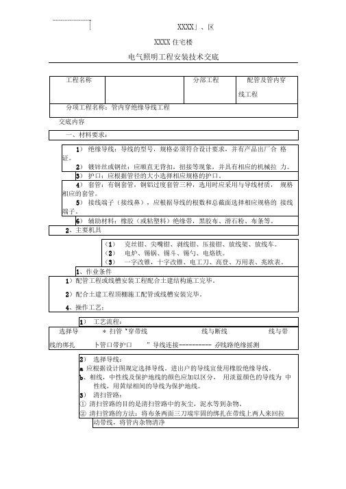 电气照明工程安装技术交底