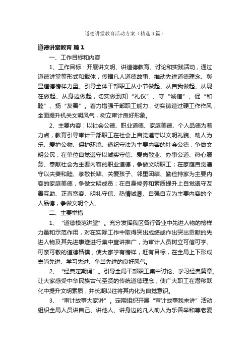 道德讲堂教育活动方案（精选3篇）