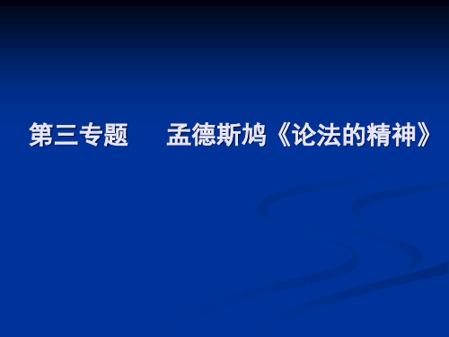 第三专题   孟德斯鸠《论法的精神》