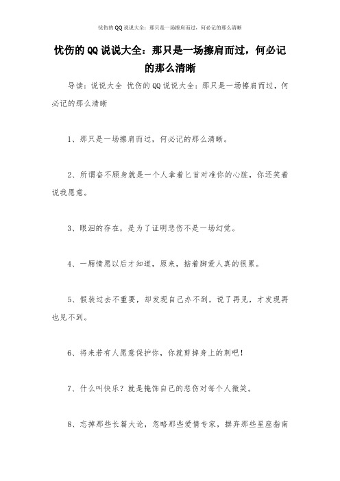 忧伤的QQ说说大全：那只是一场擦肩而过,何必记的那么清晰