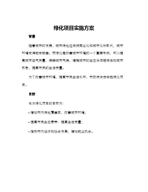 绿化项目实施方案