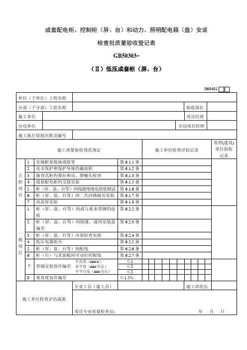 低压电动机电加热器及电动执行机构检查接线检验批质量验收记录表Ⅱ