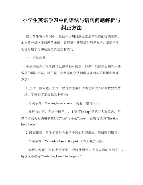 小学生英语学习中的语法与语句问题解析与纠正方法