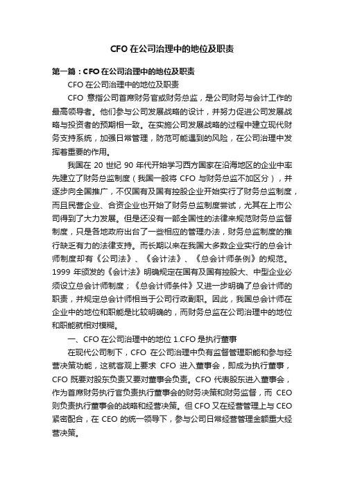 CFO在公司治理中的地位及职责