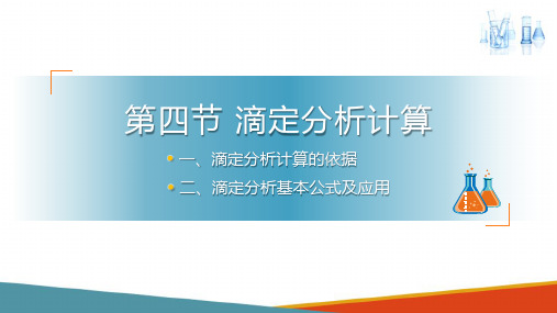 滴定分析概述 滴定分析基本原理和方法 分析化学课件