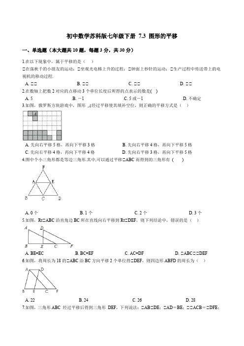 2020—2021学年苏科版七年级下册 7.3 图形的平移(含答案)