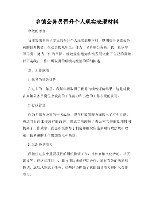 乡镇公务员晋升个人现实表现材料