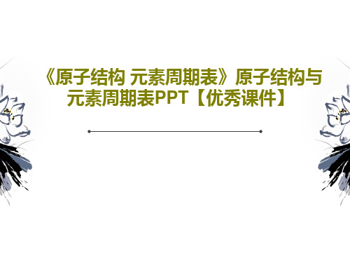 《原子结构 元素周期表》原子结构与元素周期表PPT【优秀课件】PPT51页