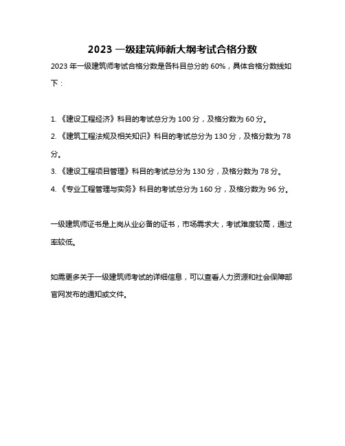 2023一级建筑师新大纲考试合格分数