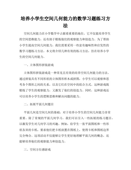 培养小学生空间几何能力的数学习题练习方法