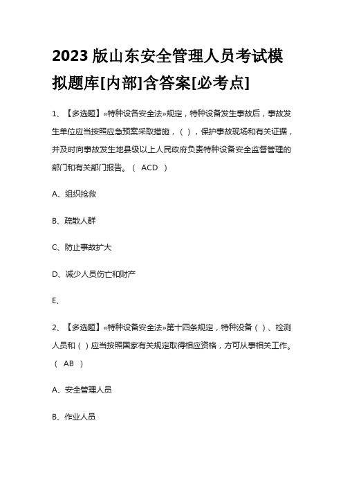 2023版山东安全管理人员考试模拟题库[内部]含答案[必考点]