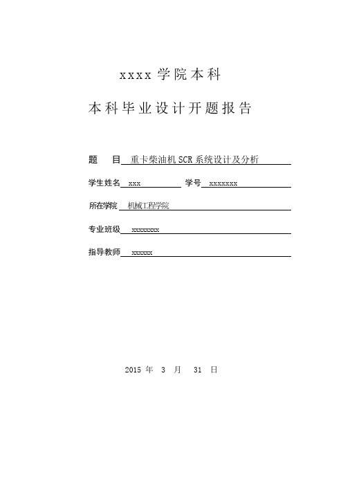 重卡柴油机SCR系统设计及分析开题报告