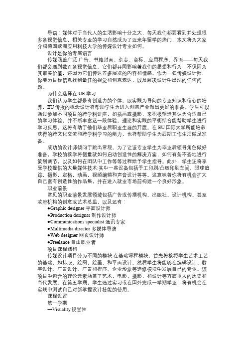 德国欧洲应用科技大学攻读传媒设计怎么样