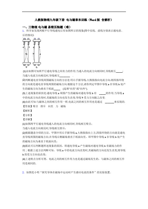 人教版物理九年级下册 电与磁章末训练(Word版 含解析)