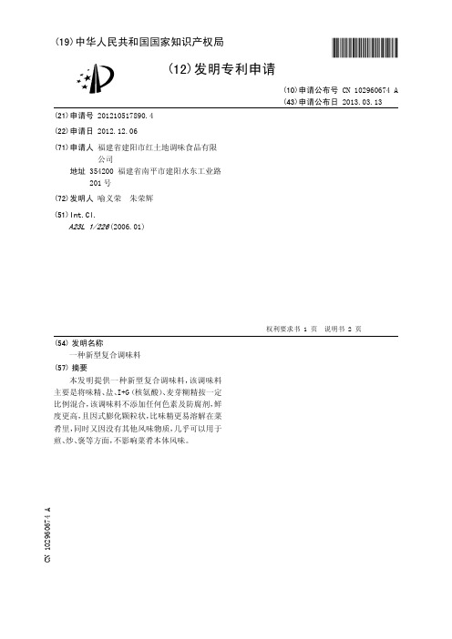 一种新型复合调味料[发明专利]