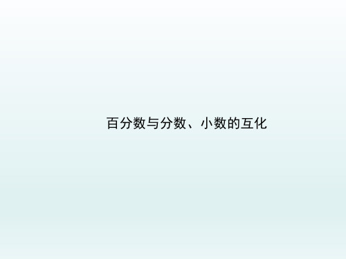 人教版数学六年级上册 第六单元(百分数一)《百分数与分数、小数的互化》优秀课件(共18张PPT)