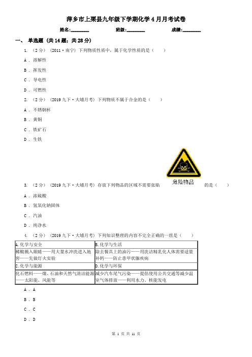 萍乡市上栗县九年级下学期化学4月月考试卷