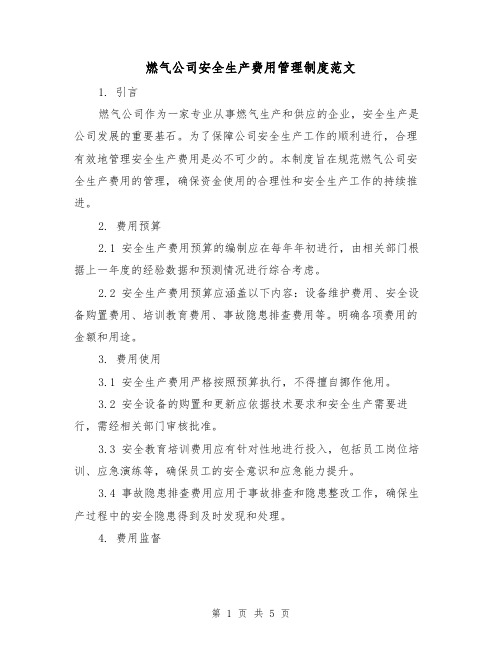 燃气公司安全生产费用管理制度范文（三篇）