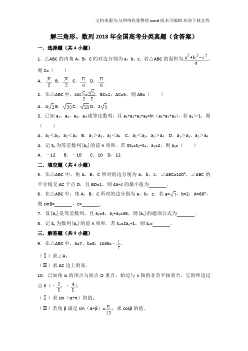 解三角形、数列2020年全国数学高考分类真题(含答案)