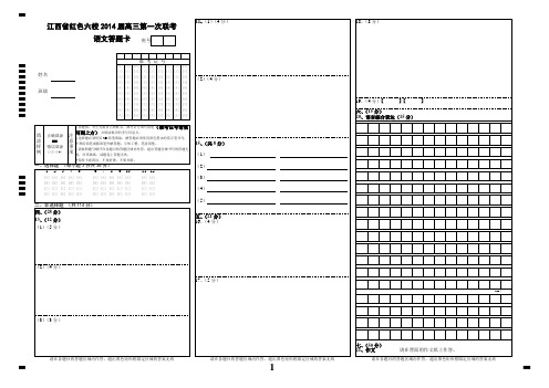 江西省红色六校2014届第一次联语文答题卡