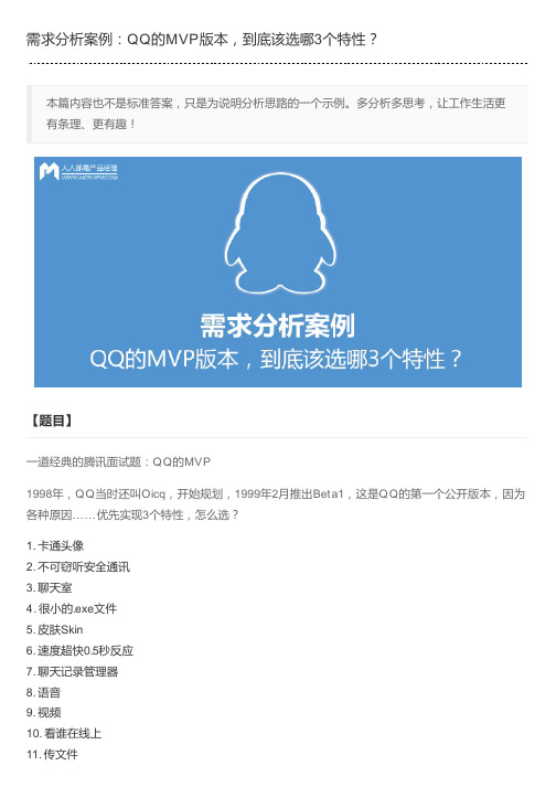 需求分析案例：QQ的MVP版本,到底该选哪3个特性？