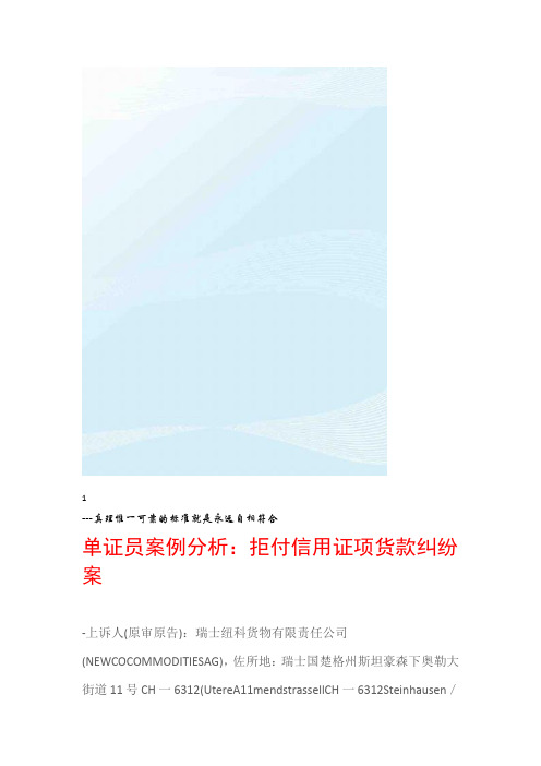 单证员案例分析拒付信用证项货款纠纷案