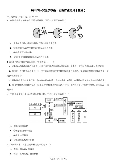 麓山国际实验学校高一暑期作业检测(生物)