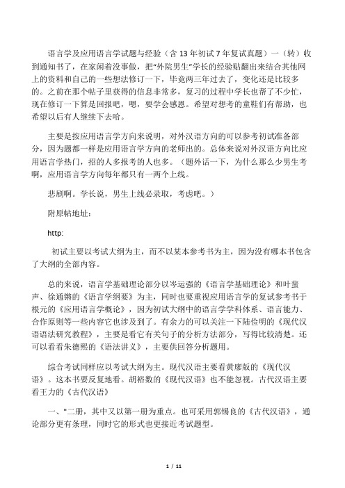 语言学及应用语言学试题与经验(含13年初试7年复试真题)一(转)